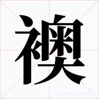 襖字字形