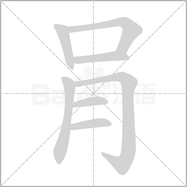 肙字笔顺图