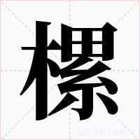樏字的字形和写法