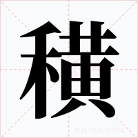 穔字字形