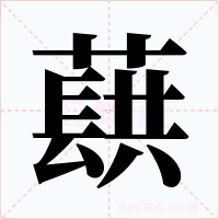 蕻字的字形和写法