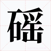 磘字的字形和写法