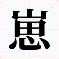 崽字的字形和写法