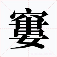 窶字的字形和写法