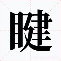 睷字的字形和写法