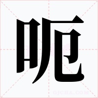 呃字字形