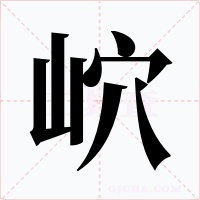 岤字的字形和写法