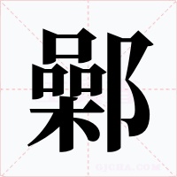 鄵字的字形和写法