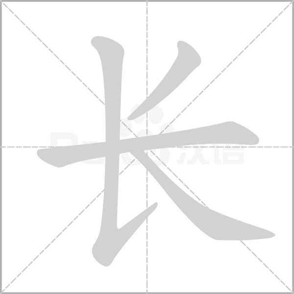 长字笔顺图
