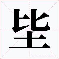 坒字字形