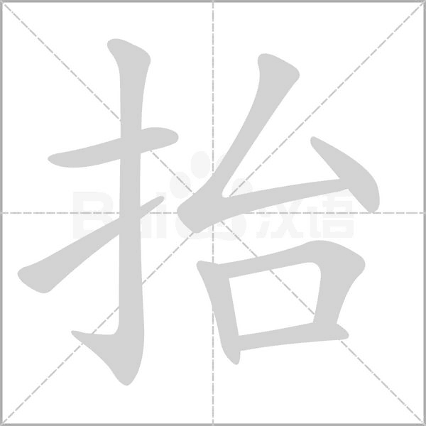 抬字笔顺图