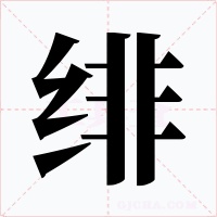绯字的字形和写法