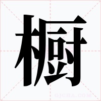 橱字字形