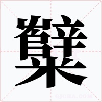糱字字形