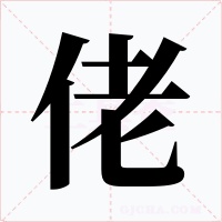 佬字的字形和写法