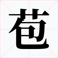苞字的字形和写法