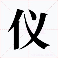 仪字的字形和写法