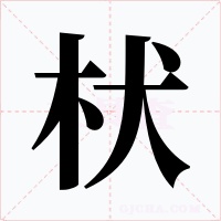 枤字的字形和写法