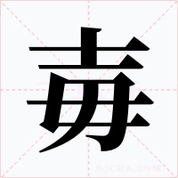 毐字字形
