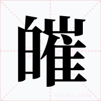 皠字的字形和写法