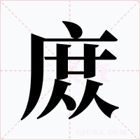 庻字字形