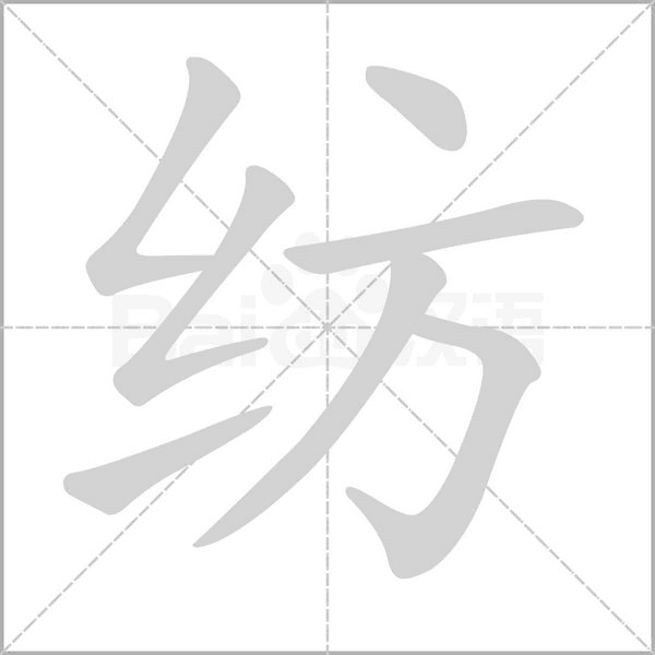 纺字笔顺图