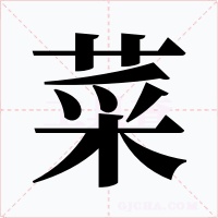 菜字字形