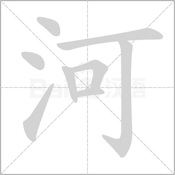 河字笔顺图