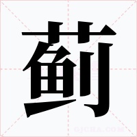 蓟字字形