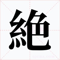 絶字字形