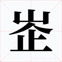 峜字的字形和写法