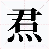 焄字字形
