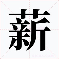 薪字字形