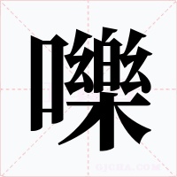 嚛字的字形和写法