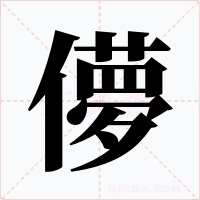儚字的字形和写法