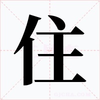 住字字形