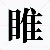 睢字的字形和写法
