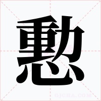憅字的字形和写法