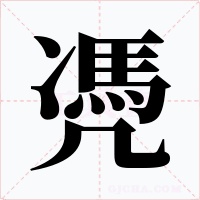 凴字的字形和写法