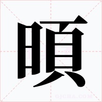 暊字字形