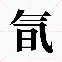 氜字的字形和写法