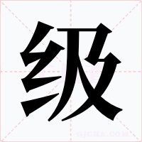 级字的字形和写法