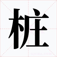 桩字字形