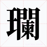 瓓字的字形和写法