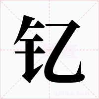 钇字的字形和写法
