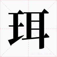 珥字的字形和写法