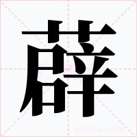 薜字的字形和写法