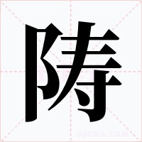 陦字的字形和写法