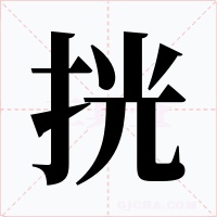 挄字字形