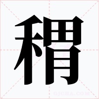 稩字的字形和写法